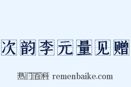 次韵李元量见赠是什么意思的图片